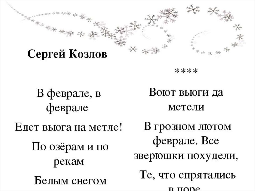 Стих февраль. Стихи про февраль. Стих про февраль короткий. Стихи про февраль для детей. Стихотворение о феврале для дошкольников.