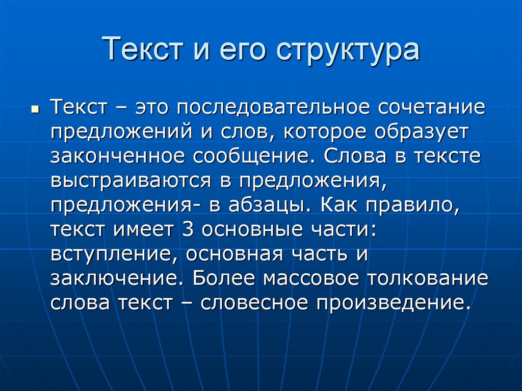 Текст для презентации. Текст и его структура. Структура текста. Строение текста. Текст и его строение.