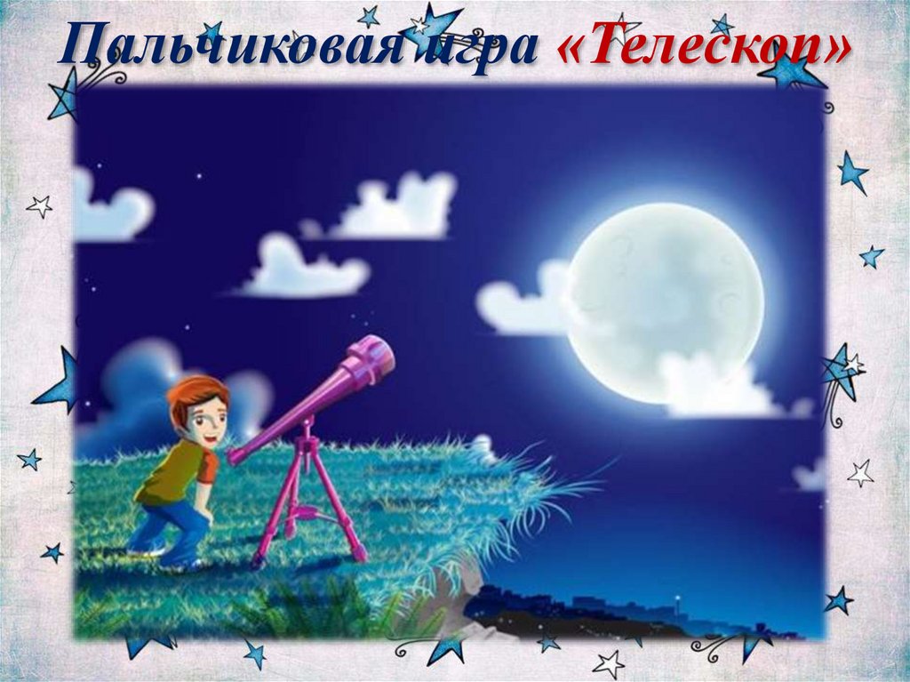 Пальчиковая игра «Телескоп»