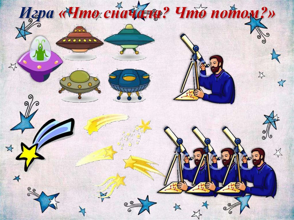 Игра «Что сначала? Что потом?»