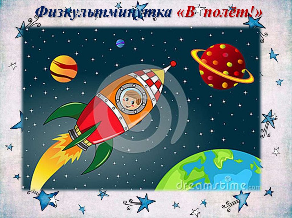 Физкультминутка «В полёт!»