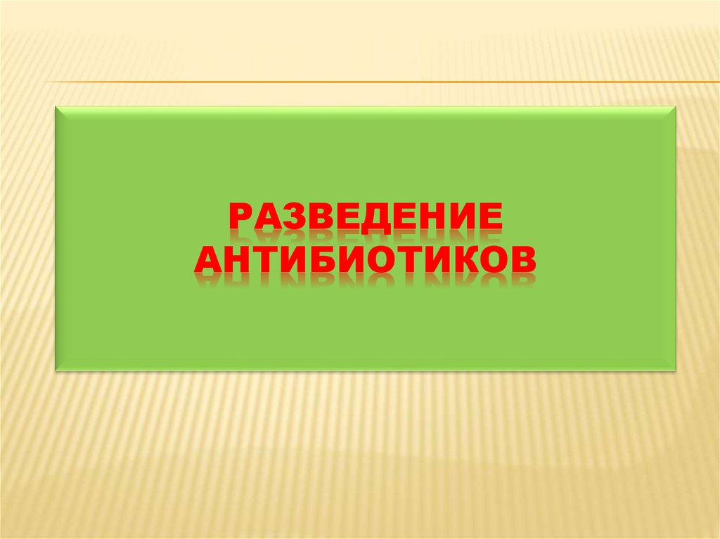 Разведение антибиотиков презентация