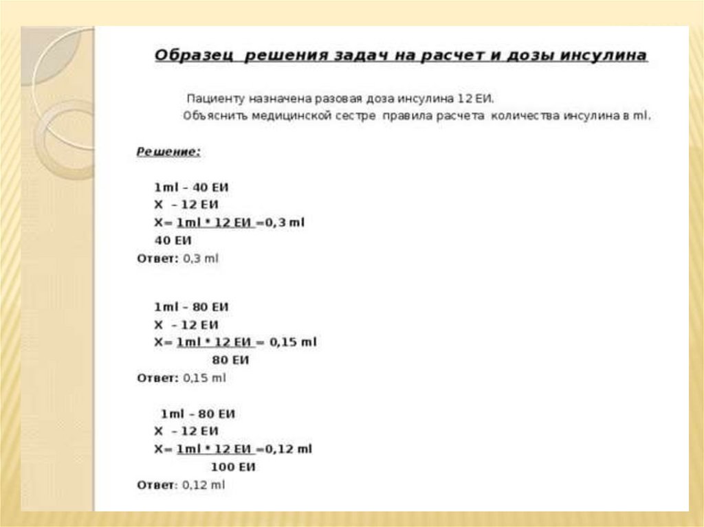 Задачи на разведение антибиотиков. Задачи на расчет инсулина. Задачи на инсулин с решением. Задачи наразвидение антибиотиков.