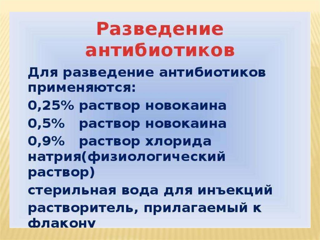 Разведение антибиотиков алгоритм сестринское дело