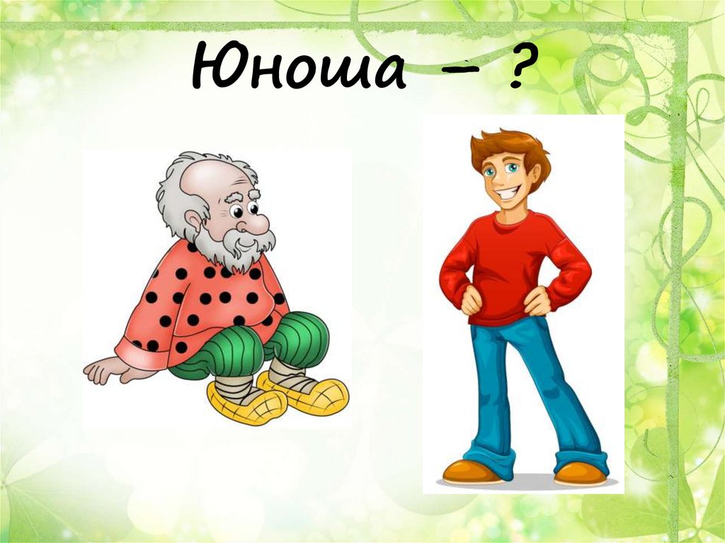 Со слов мальчика. Слова на юноша. Ассоциации со словом юноши. Описать 10 словами мальчика. Род слова юноша.