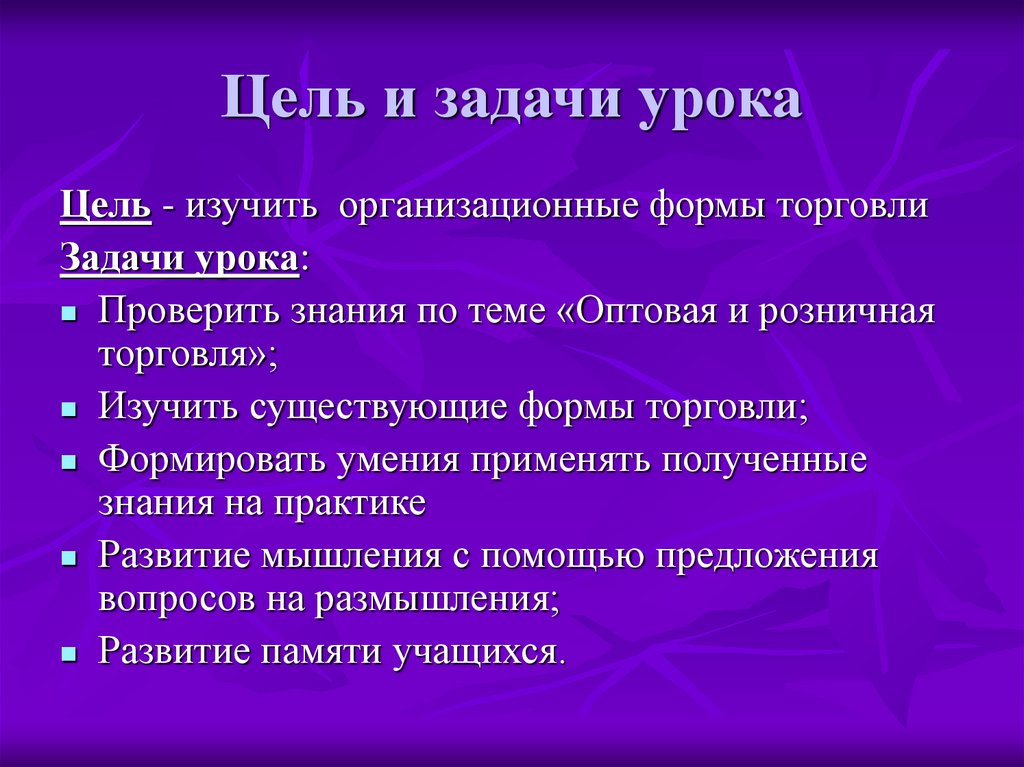 Цель и задачи урока