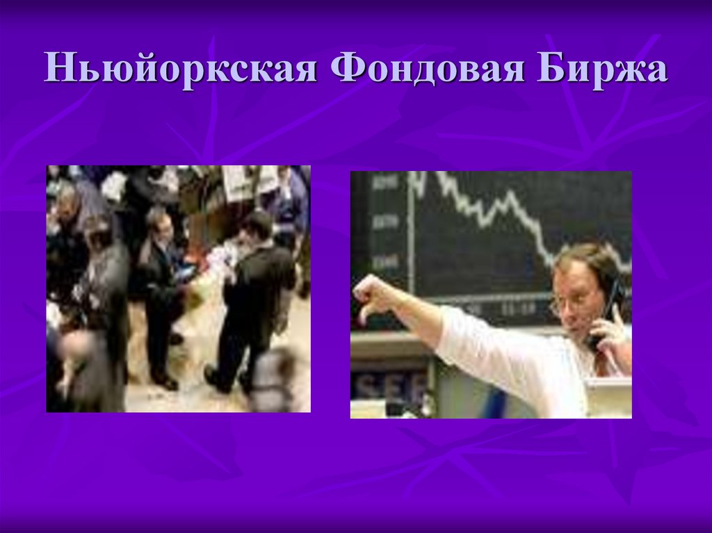 Ньюйоркская Фондовая Биржа