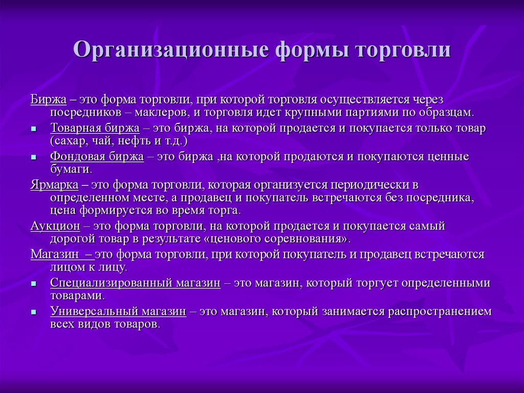 Торговля и ее формы обществознание 7 класс. 2 формы торговли. Видыторговоли в экономике. Видыторговоли в экономике. 2 формы торговли.