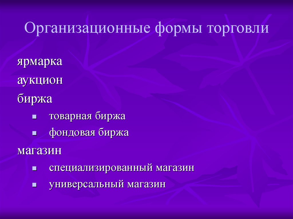 Организационные формы торговли