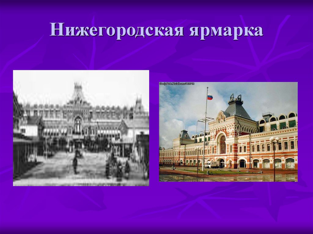 Нижегородская ярмарка