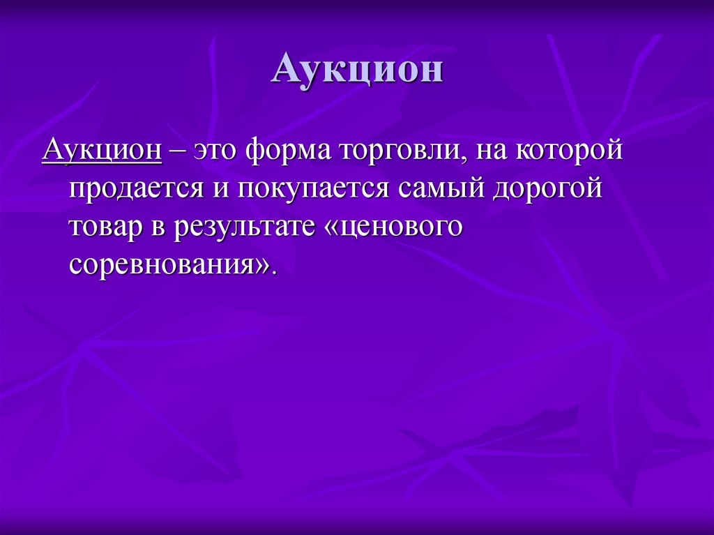 Аукцион