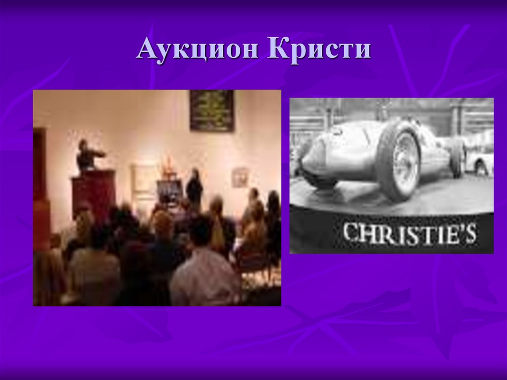 Аукцион Кристи