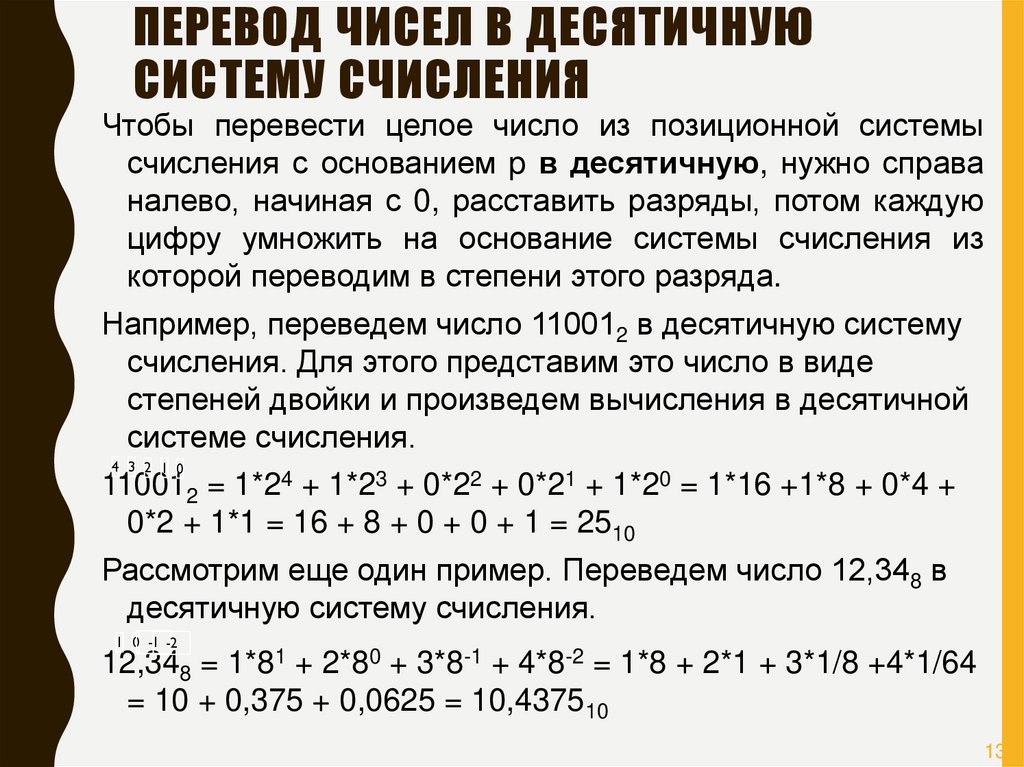 Перевести число 1110110 в десятичную систему счисления