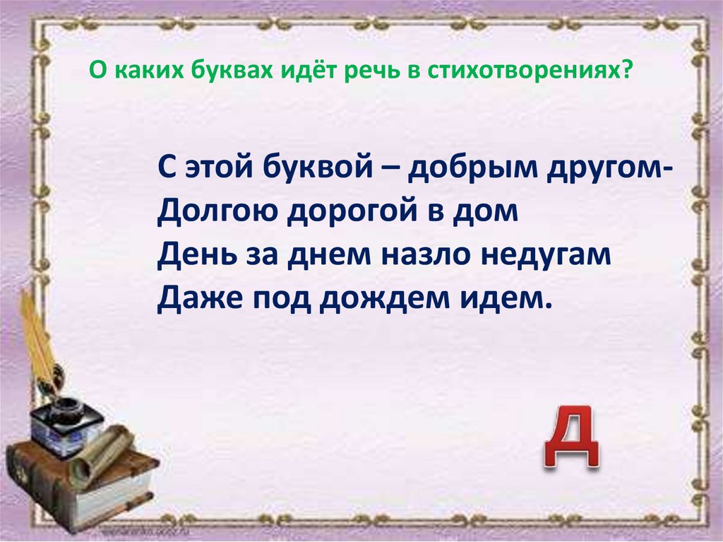 Какая буква повторяется много раз?. С какой буквы идет подарок.