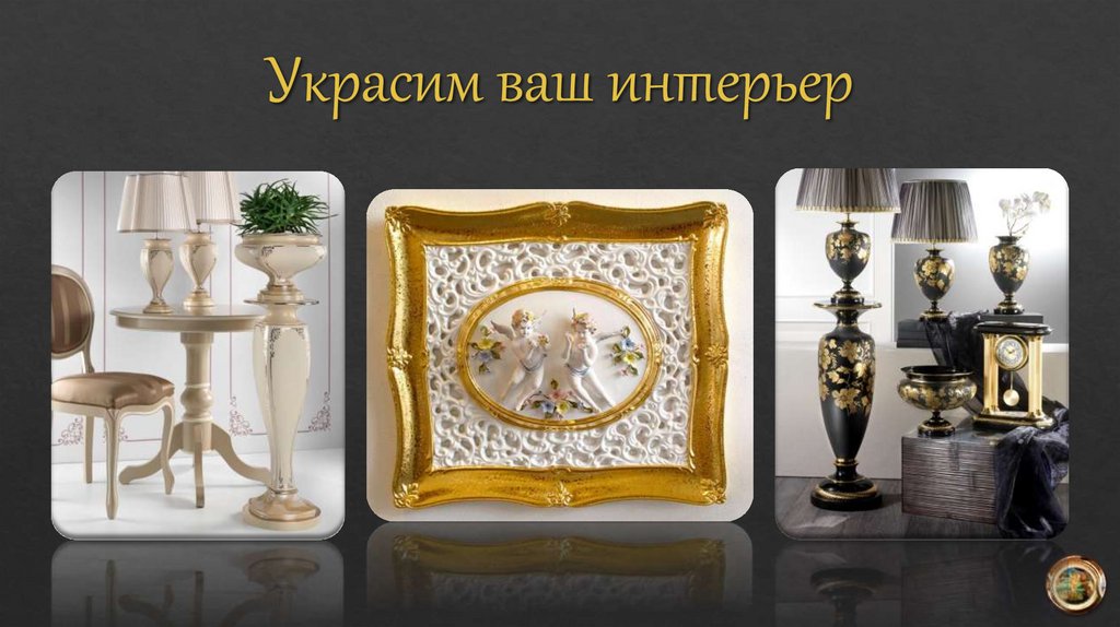 Украсим ваш интерьер