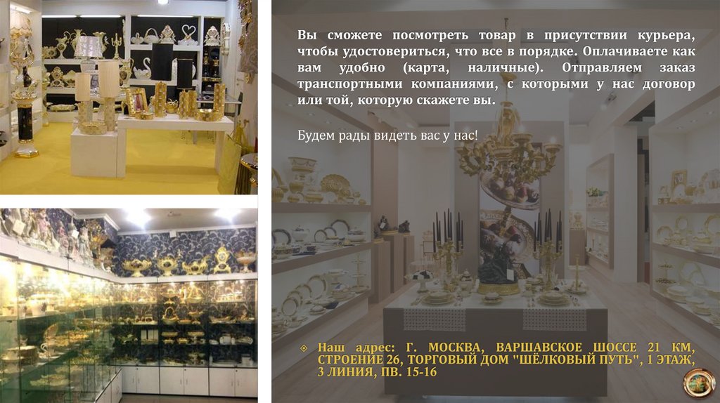 Вы сможете посмотреть товар в присутствии курьера, чтобы удостовериться, что все в порядке. Оплачиваете как вам удобно (карта,