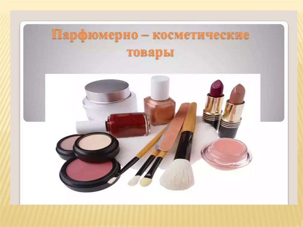 Презентация по косметике