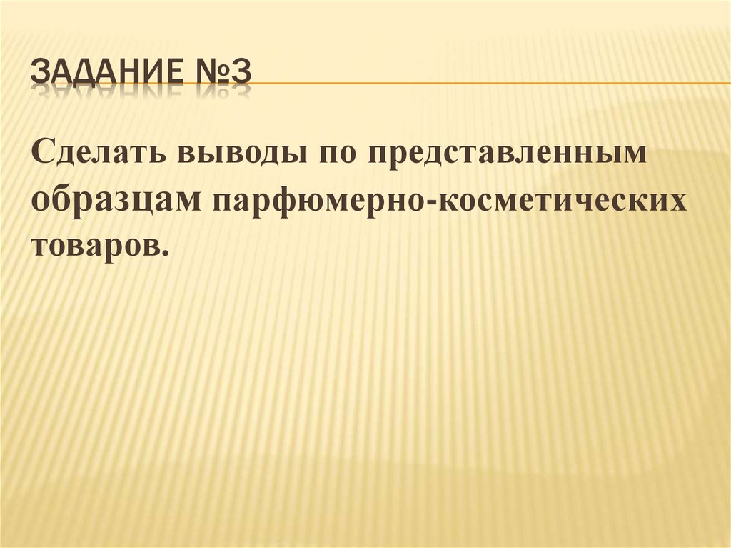 Парфюмерно косметические товары презентация