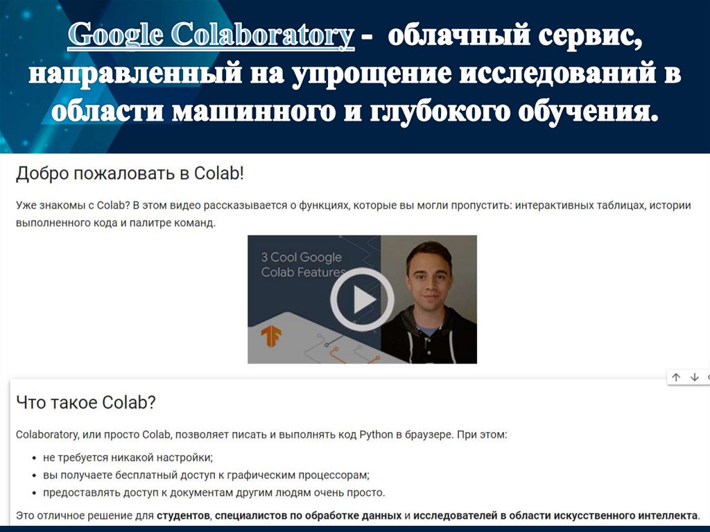 Google Colaboratory - облачный сервис, направленный на упрощение исследований в области машинного и глубокого обучения.