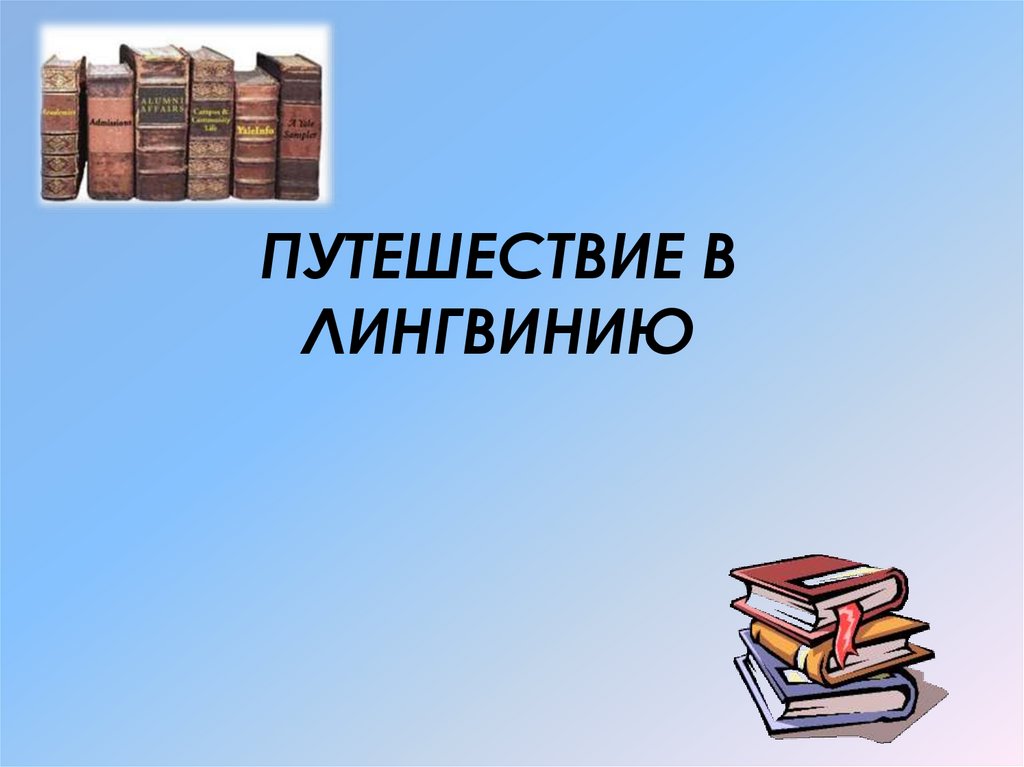 Страна лингвиния русский язык в алгоритмах стихах и рисунках