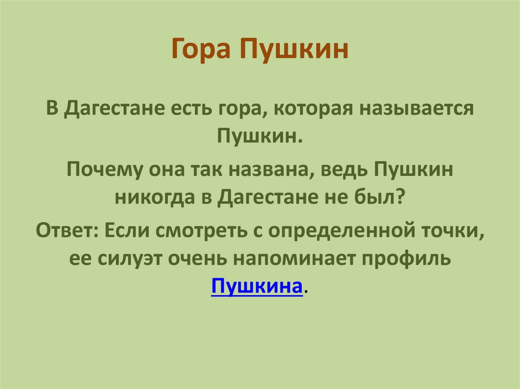 Гора Пушкин