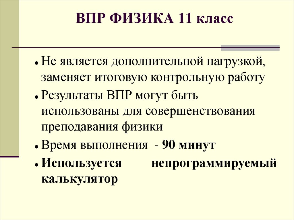 Физик впр