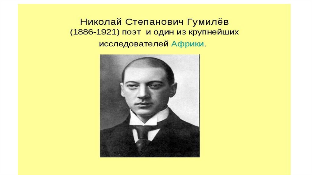 Гумилев Н.С - презентация онлайн