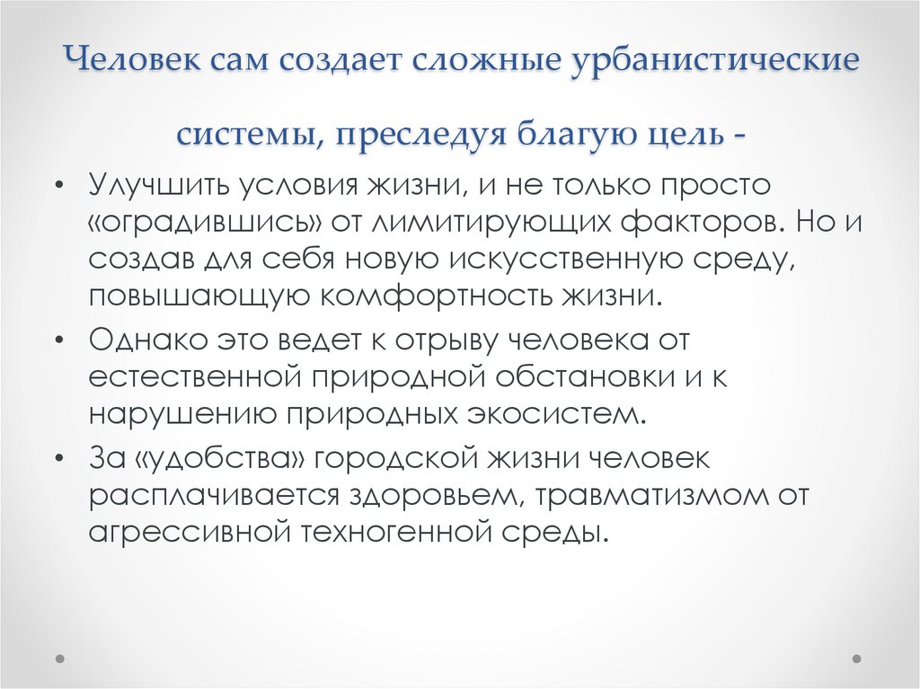 Человек сам создает сложные урбанистические системы, преследуя благую цель -