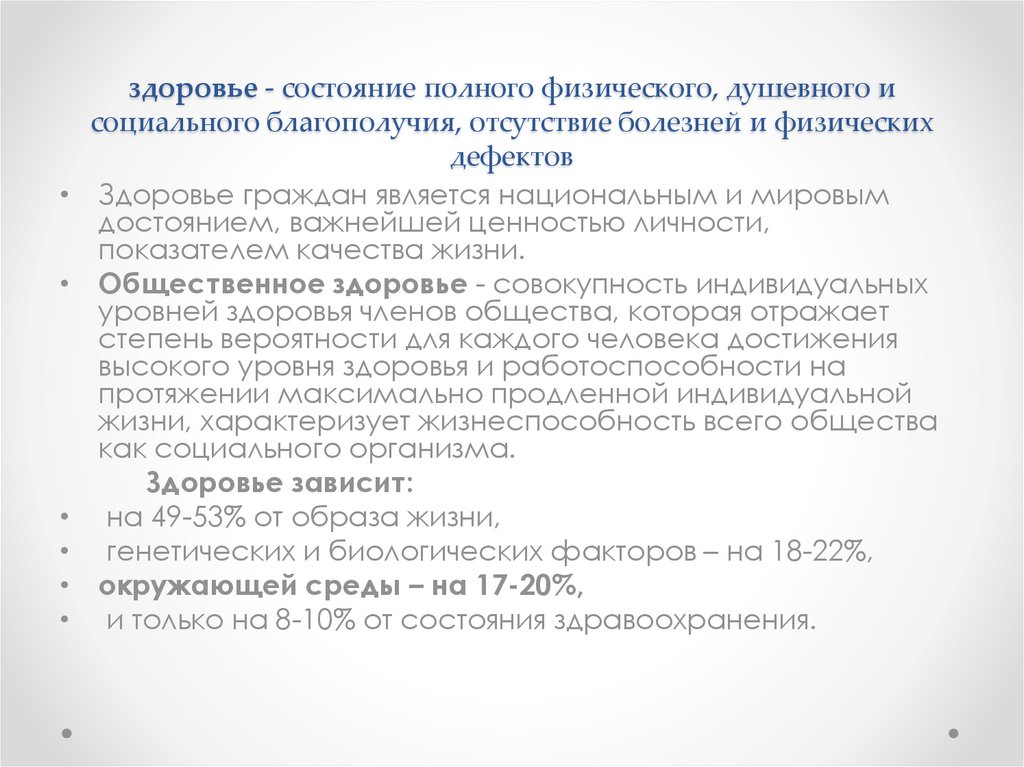 здоровье - состояние полного физического, душевного и социального благополучия, отсутствие болезней и физических дефектов