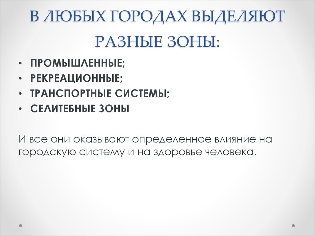 В ЛЮБЫХ ГОРОДАХ ВЫДЕЛЯЮТ РАЗНЫЕ ЗОНЫ: