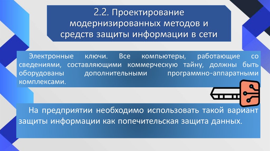 Методы и средства защиты информации в сетях презентация