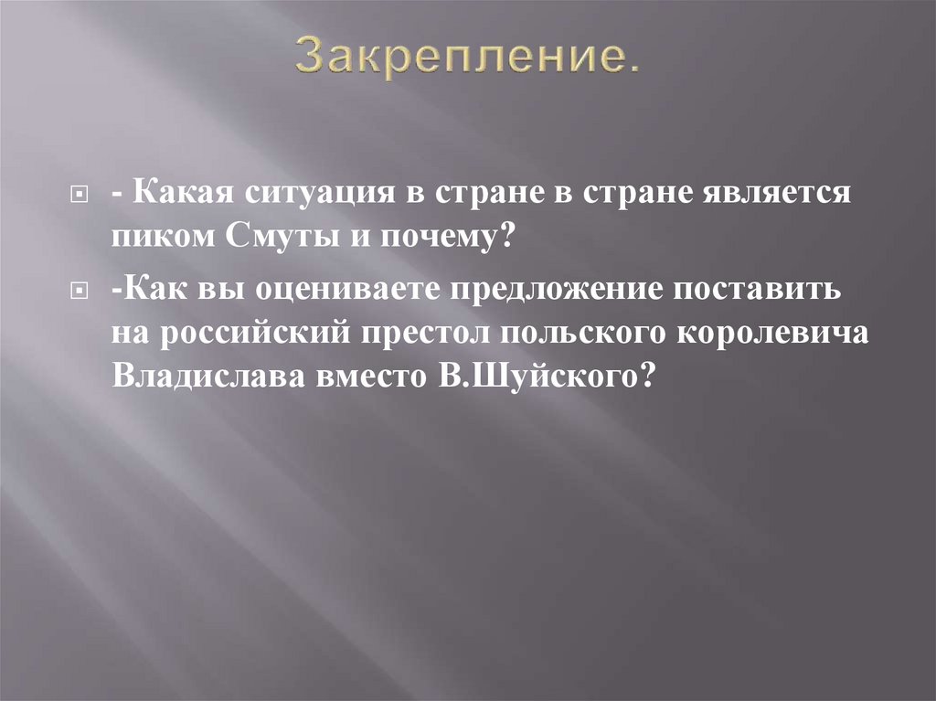 Закрепление.