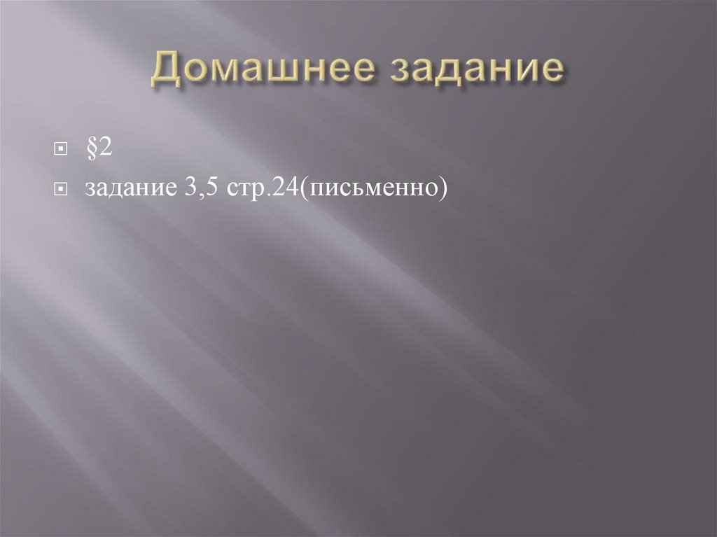 Домашнее задание