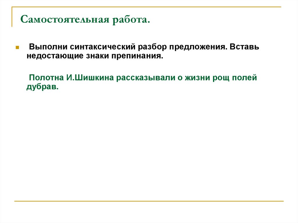 Братца разбор. Синтаксический разбор предложения самостоятельная работа. Щенка синтаксический разбор. Самостоятельная работа по синтаксическому разбору. Синтаксический разбор предложения щенка.