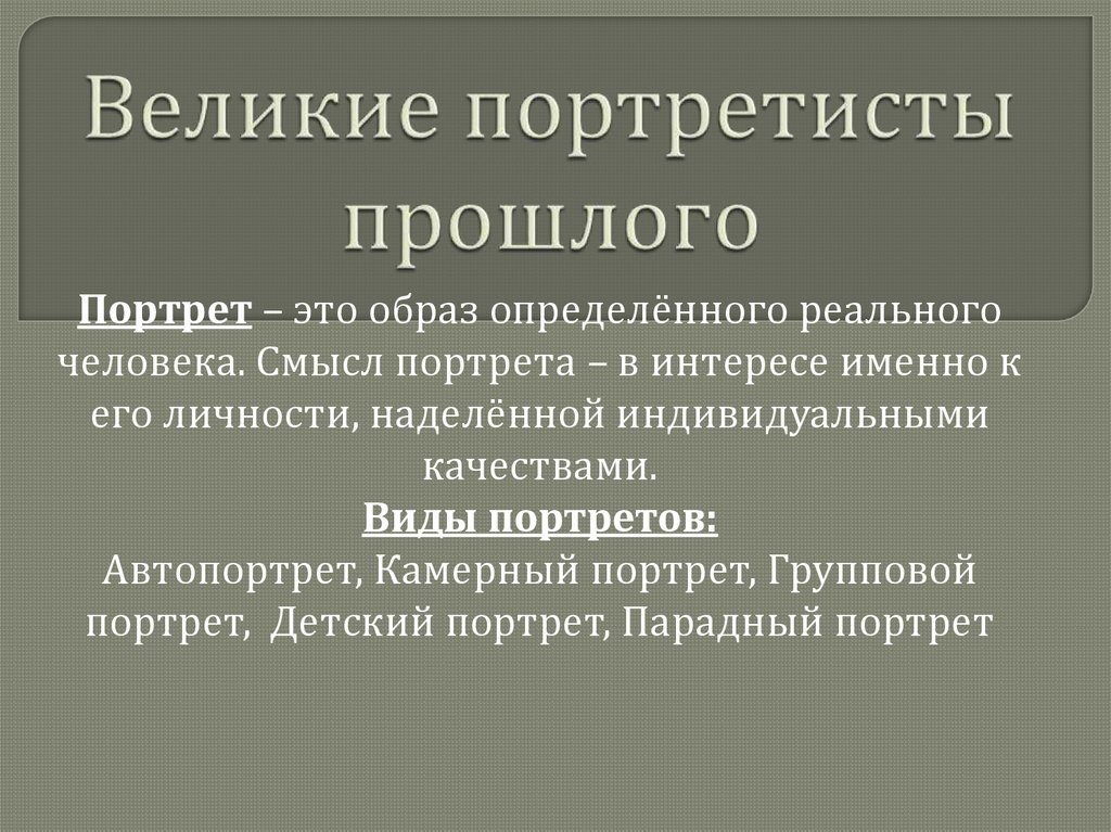 Великие портретисты прошлого выполняем исследовательский проект. Великие портретисты прошлого вывод 6 класс.