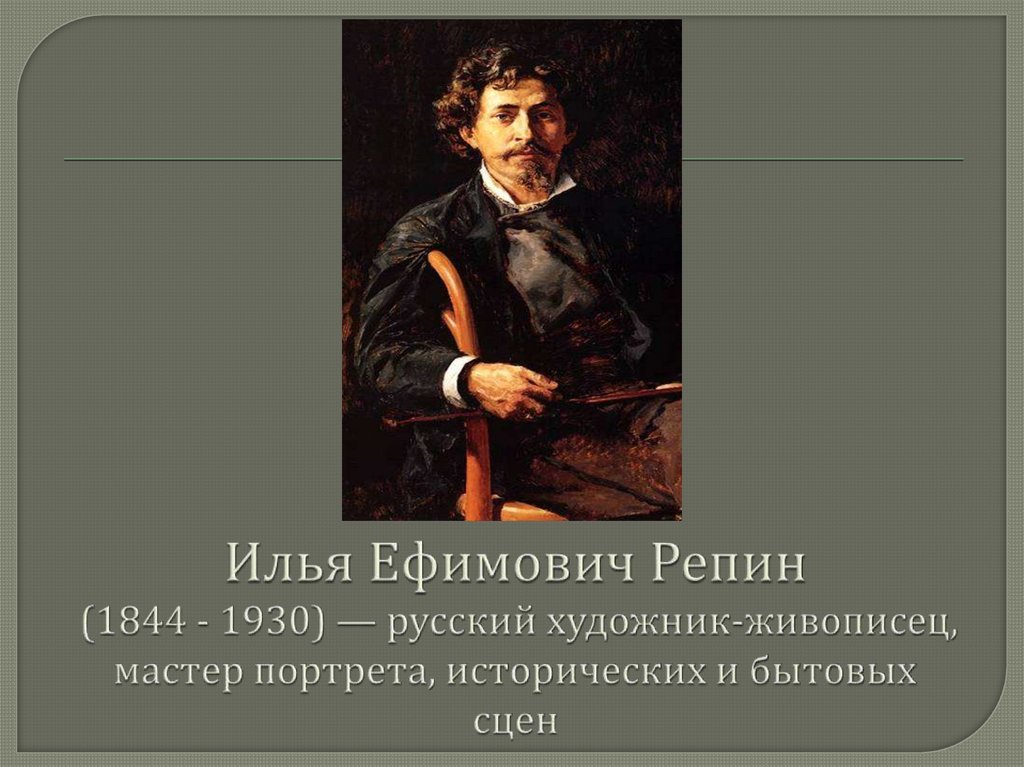 Презентация на тему художник. Илья Ефимович Репин пикник. Илья Ефимович Репин Иуда. Репин Илья Ефимович Прометей. Илья Репин 1844 1930 картины.