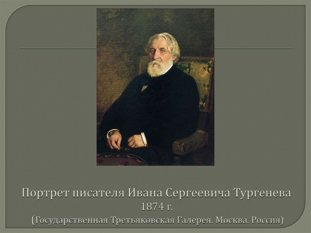 Презентация великие портретисты прошлого изо 6 класс. Иван Тургенев. Творчество Ивана Сергеевича Тургенева. Тургенев биография. Тютчев и Тургенев.