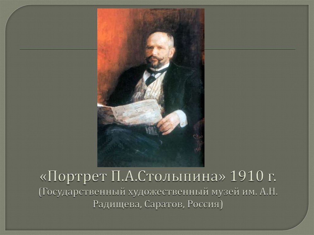 Презентация великие портретисты прошлого изо 6 класс. Столыпин Петр Аркадьевич. Пётр Аркадьевич Столыпин (1862-1911). Столыпин Петр Аркадьевич портрет. Петр Аркадьевич Столыпин- Великий реформатор.