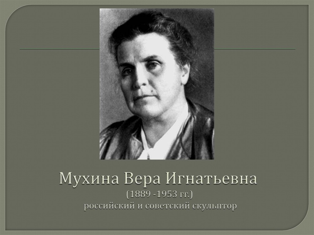 Презентация вера игнатьевна мухина