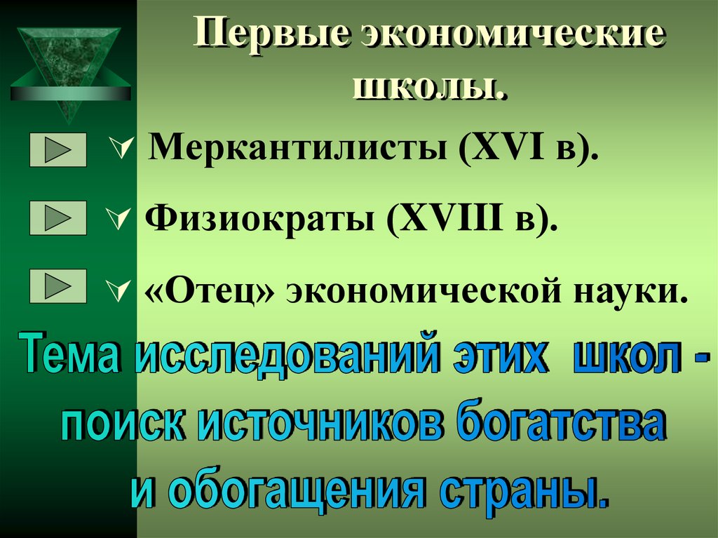 Отец экономической науки. Главные вопросы экономики. Источники богатства государства. Источник богатства меркантилистов.