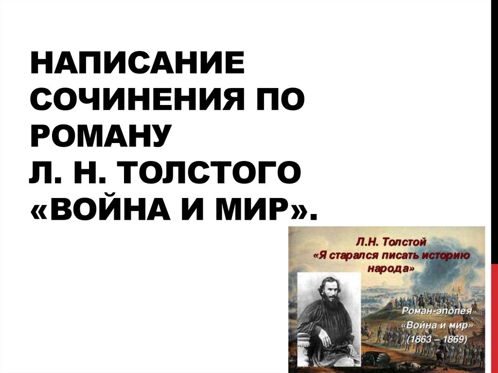 Сочинение: Толстой л. н. - Роль эпилога в романе-эпопее л. н. толстого война и мир