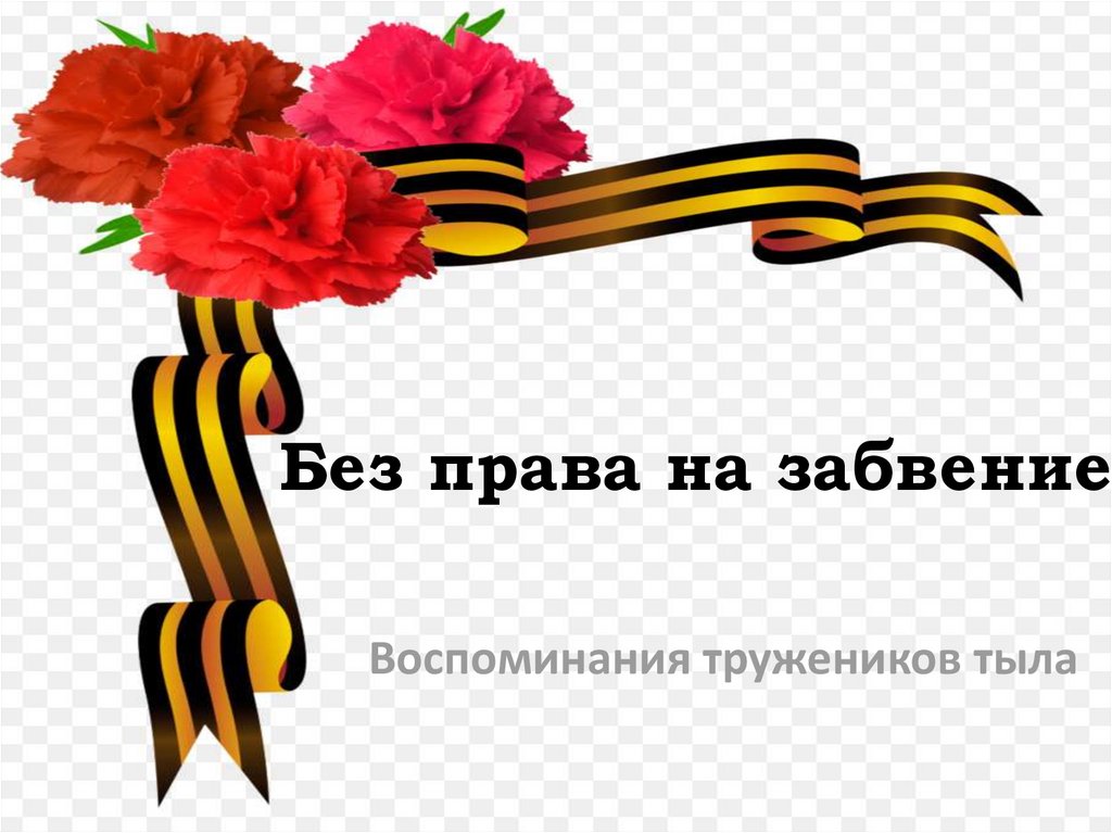 Без права на забвение