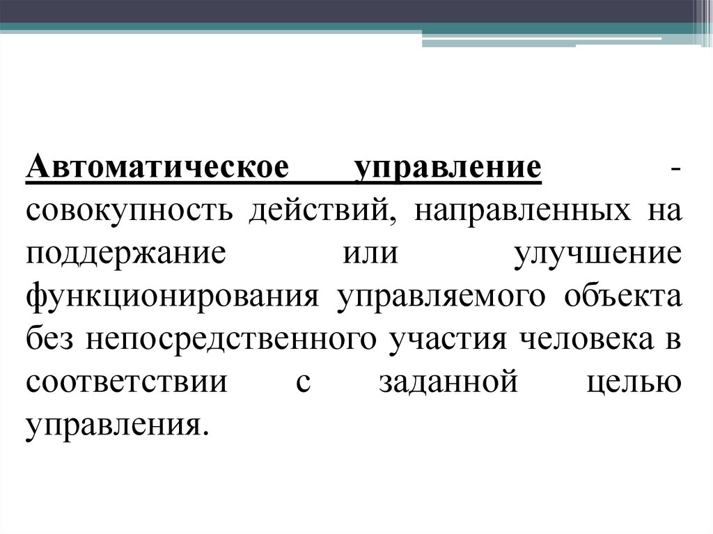 Представление действий. Представление об автоматизированных системах управления.. Представление об автоматических системах управления. Автоматические и автоматизирование система упровления. АСУ автоматизированные автоматические системы управления.