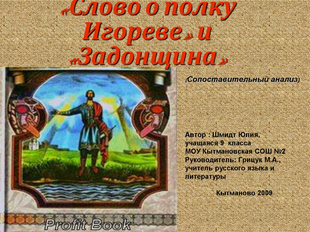 Сравнение слово о полку. Слово о полку Игореве. Слово и Задонщина. Задонщина и слово о полку Игореве сравнение. Задонщина и слово о полку.