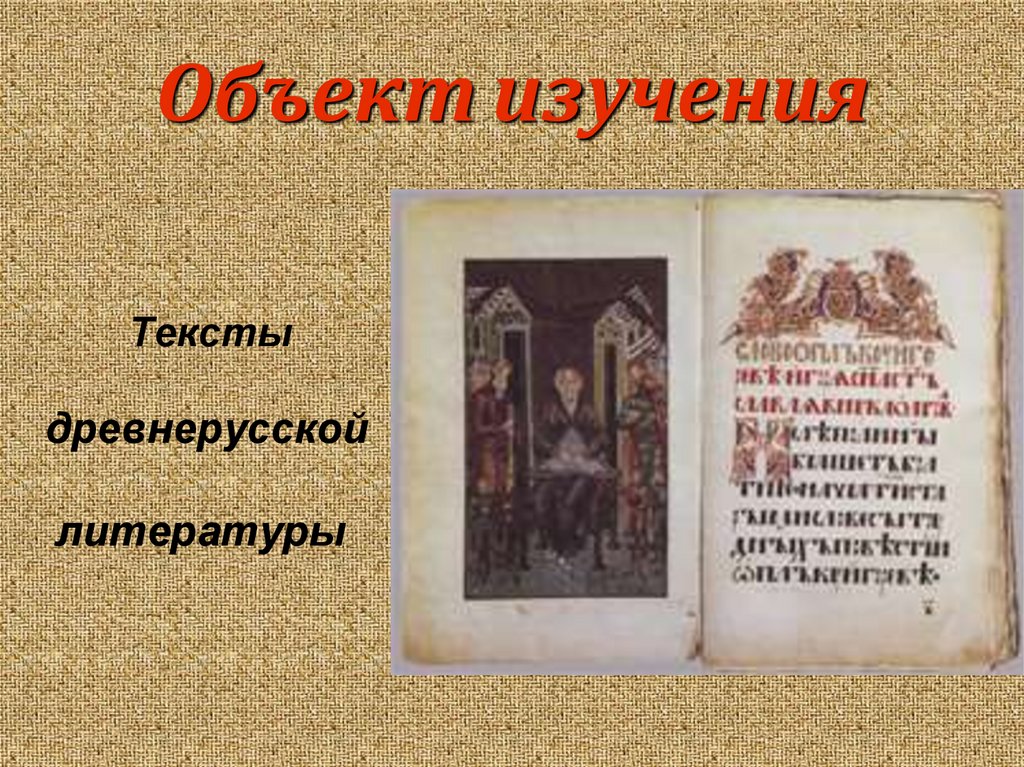 Тексты древнерусской литературы. Что такое слово в древнерусской литературе. Задонщина и слово о полку Игореве. Задонщина Древнерусская литература.