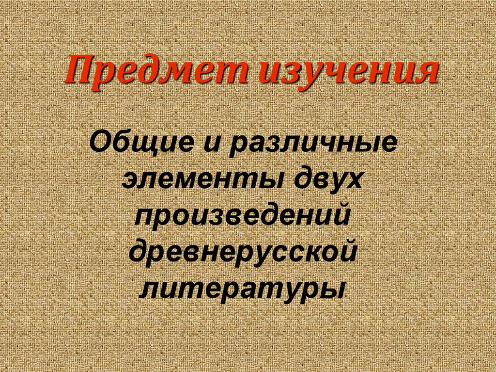 Особенности развития древнерусской литературы задонщина тема единения русской земли презентация