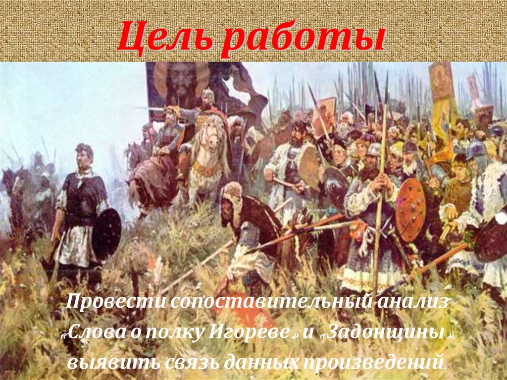 Цель работы