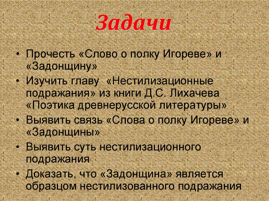 Прочти слово о полку игореве. Задонщина и слово о полку Игореве. Различия слово о полку Игореве и Задонщина. Сопоставление слова о полку Игореве и Задонщины. Сходства и различия слово о полку Игореве и Задонщина.