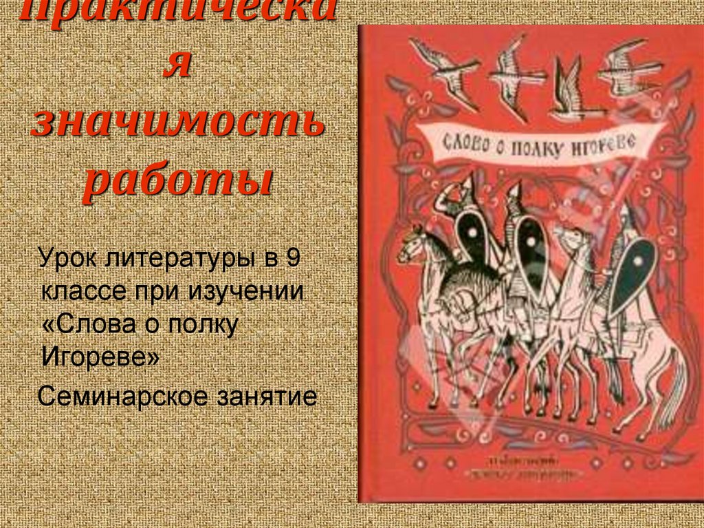Поэтический план и художественные приемы слова о полку игореве использованы в этом произведении