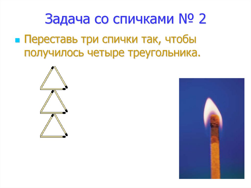 Со спичками. Задания со спичками. Задачи на спички. Логические задачи спички. Задания со спичками 1 класс.